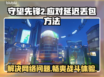 守望先锋2延迟丢包？这些方法解决❌截图1