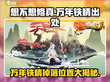 想不想修真😎万年铁精出处与获取方法大揭秘！截图1