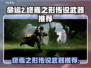 命运2🔥终焉之形必备传说武器推荐！👇