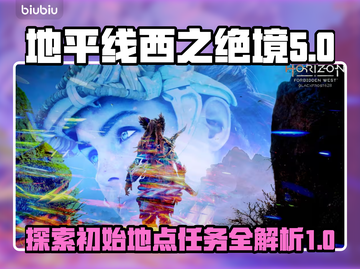 地平线西之绝境🔥暗影之地任务全攻略📍截图1