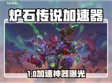 🔥《炉石传说加速器大揭秘！》💥截图1