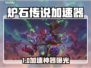 🔥《炉石传说加速器大揭秘！》💥