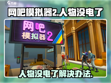 网吧模拟器2人物没电了❌怎么办？⚡攻略来了！截图1