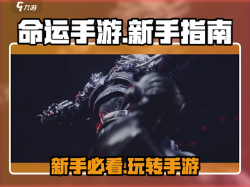 命运手游🔥新手必看！极速上手指南💎截图1