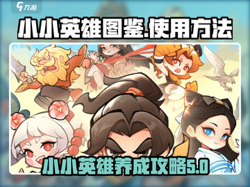 金铲铲之战：小小英雄图鉴使用秘籍💥🔥截图1