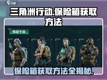 三角洲行动手游保险箱获取大揭秘💥🔥截图1