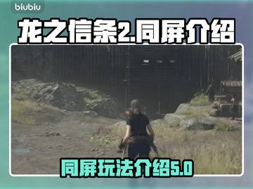 龙之信条2🔥同屏战斗超燃画面不容错过！截图1