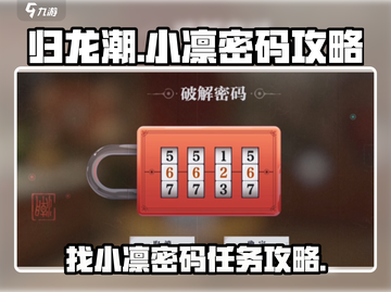 归龙潮🔥找小凛密码任务全流程攻略🎉截图1