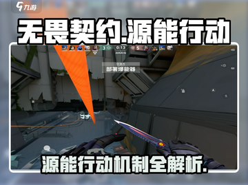 🔥无畏契约手游源能行动机制全解密！🎮💥截图1