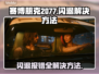 赛博朋克2077闪退报错？❌一招教你完美解决！🎮