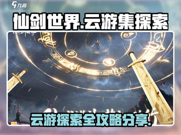 仙剑世界云游集🔥超全探索攻略来了！✨截图1