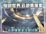 仙剑世界云游集🔥超全探索攻略来了！✨
