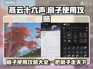 燕云十六声🔥扇子使用攻略，大神都在用！截图1
