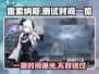 雷索纳斯测试时间🔥一测即将开启！🎉