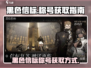 黑色信标🔥绝地求生：称号获取全攻略！
