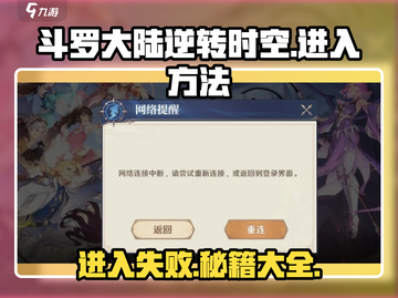 斗罗大陆逆转时空😎进不去？这些方法帮你搞定🎉截图1