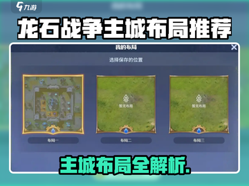 🔥《龙石战争》主城布局全攻略！🏰✨截图1