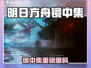明日方舟镜中集大爆料！🎮✨