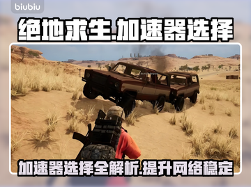 绝地求生加速器推荐🔥让你游戏体验更顺畅！🎮截图1