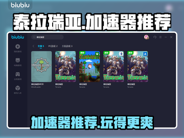 泰拉瑞亚🔥加速器推荐，玩游戏玩家必备！截图1