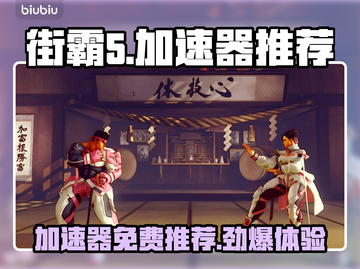 街霸5🔥免费加速器推荐，玩得更爽！🎮截图1