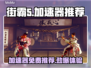 街霸5🔥免费加速器推荐，玩得更爽！🎮