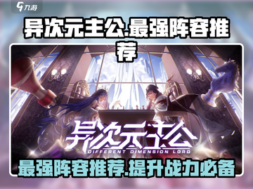 异次元主公🔥最强T0阵容推荐，玩转游戏就靠它！截图1