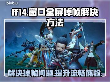 FF14窗口全屏掉帧？❌优化技巧大公开！🔥截图1