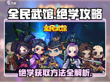 全民武馆🔥绝学获取攻略，轻松提升战力！截图1