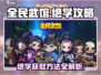 全民武馆🔥绝学获取攻略，轻松提升战力！