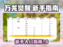 万龙觉醒🔥新手必看！快速上手指南🎉
