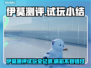 🔥伊莫测评试玩大揭秘！🎮💥