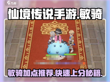 仙境传说手游🔥敏骑加点攻略，秒杀全场就靠它！截图1