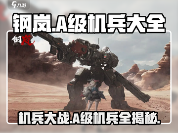 钢岚:A级机兵全揭秘💥机甲爱好者必看！截图1