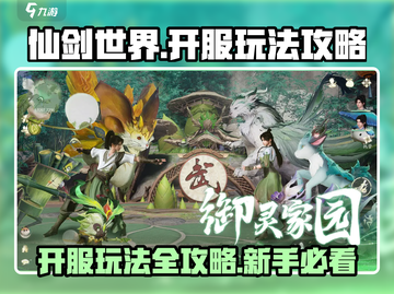 仙剑世界🔥开服必看！玩法攻略全揭秘！截图1