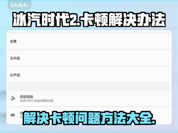 冰汽时代2卡顿🔥优化技巧大公开！📌截图1