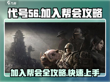 代号56🔥加入帮会全攻略，游戏党必看！截图1
