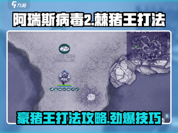 阿瑞斯病毒2🔥豪猪王打法攻略，轻松通关秘籍！截图1