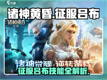 诸神黄昏⚡征服吕布技能超详细解析！游戏党必看🔥截图1