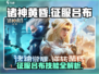 诸神黄昏⚡征服吕布技能超详细解析！游戏党必看🔥