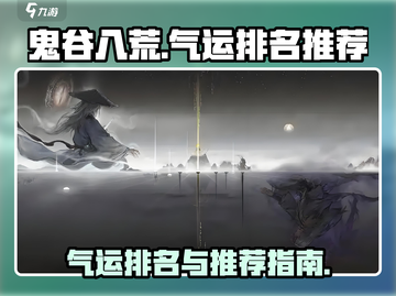 鬼谷八荒✨气运排名&推荐，助你逆天改命！截图1