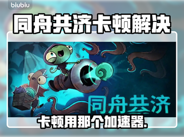 🎮同舟共济卡到怀疑人生？用这个加速器秒变丝滑！截图1