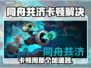 🎮同舟共济卡到怀疑人生？用这个加速器秒变丝滑！