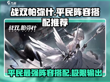 战双帕弥什平民最强🔥阵容搭配来了！还不快看👀截图1