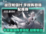 战双帕弥什平民最强🔥阵容搭配来了！还不快看👀