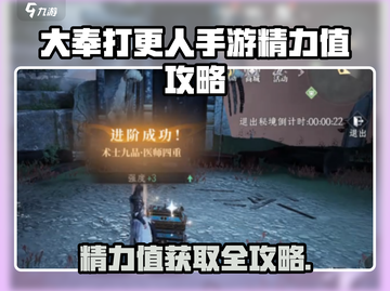 《大奉打更人手游精力值爆肝攻略🔥》✨🎮截图1