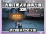 《大奉打更人手游精力值爆肝攻略🔥》✨🎮