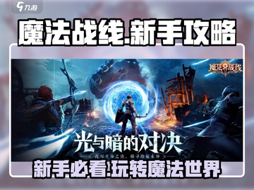 魔法战线🔥超好玩！新手必看⚡攻略分享截图1
