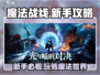 魔法战线🔥超好玩！新手必看⚡攻略分享