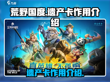 荒野国度🔥遗产卡作用全解析！✨截图1